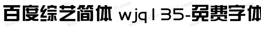 百度综艺简体 wjq135字体转换